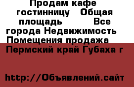 Продам кафе -гостинницу › Общая площадь ­ 250 - Все города Недвижимость » Помещения продажа   . Пермский край,Губаха г.